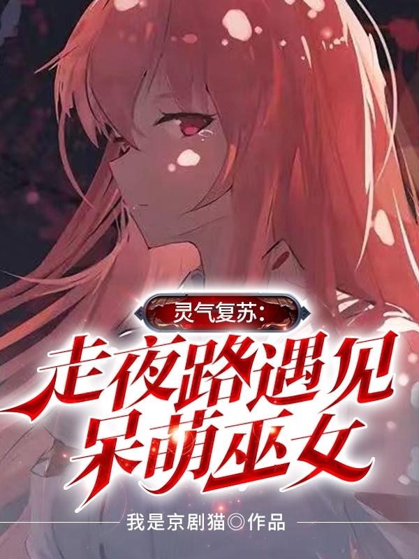 灵气复苏:走夜路遇见呆萌巫女