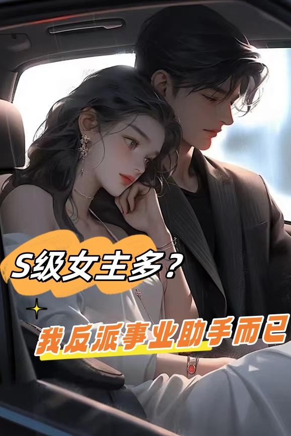 S级女主多?我反派事业助手而已