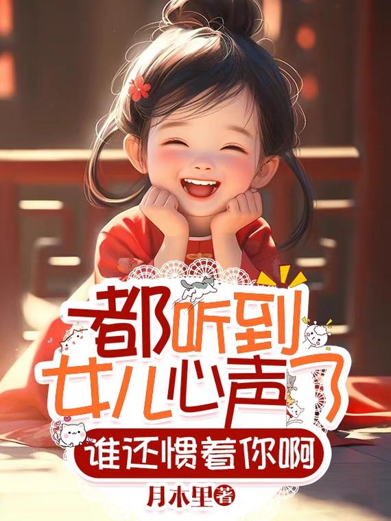 都听到女儿心声了，谁还惯着你啊