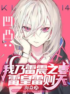 凹凸:我乃雷震之妻,雷皇雷则天