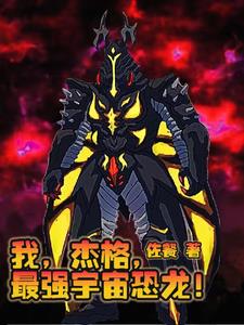 我,杰格,最强宇宙恐龙!