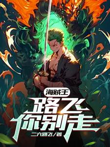 海贼王:路飞你别走