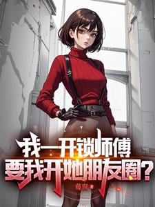 我一开锁师傅,要我开她朋友圈?