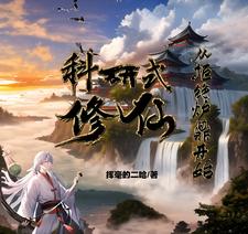 科研式修仙,从拒绝炉鼎开始