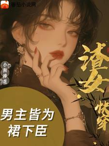渣女快穿:男主皆为裙下臣