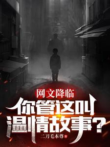 网文降临:你管这叫温情故事?