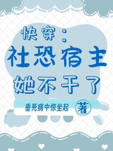 快穿:社恐宿主她不干了