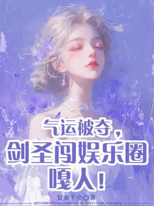 气运被夺,剑圣闯娱乐圈嘎人!