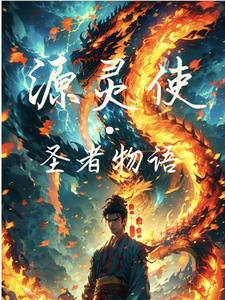 源灵使:圣者物语