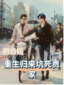 退婚后,秦淮茹发现家父镇国大将