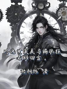 以绝世俊美与偏执狂名动四方!