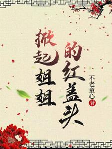 姐姐,今生说好要娶你