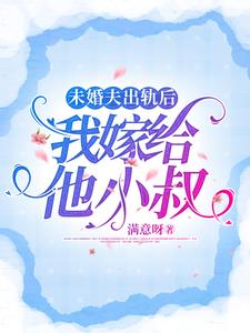 未婚夫出轨后,我嫁给他小叔