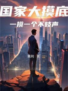 国家大摸底,一摸一个不吱声