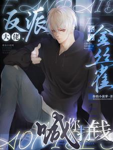 反派大佬,你的金丝雀喊你打钱!