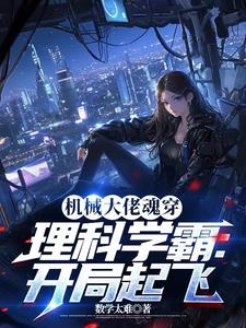 机械大佬魂穿理科学霸:开局起飞