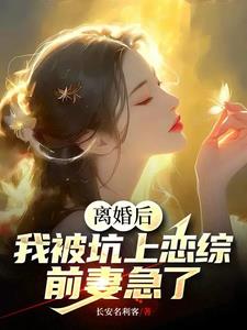 离婚后上恋综，女嘉宾全部沦陷