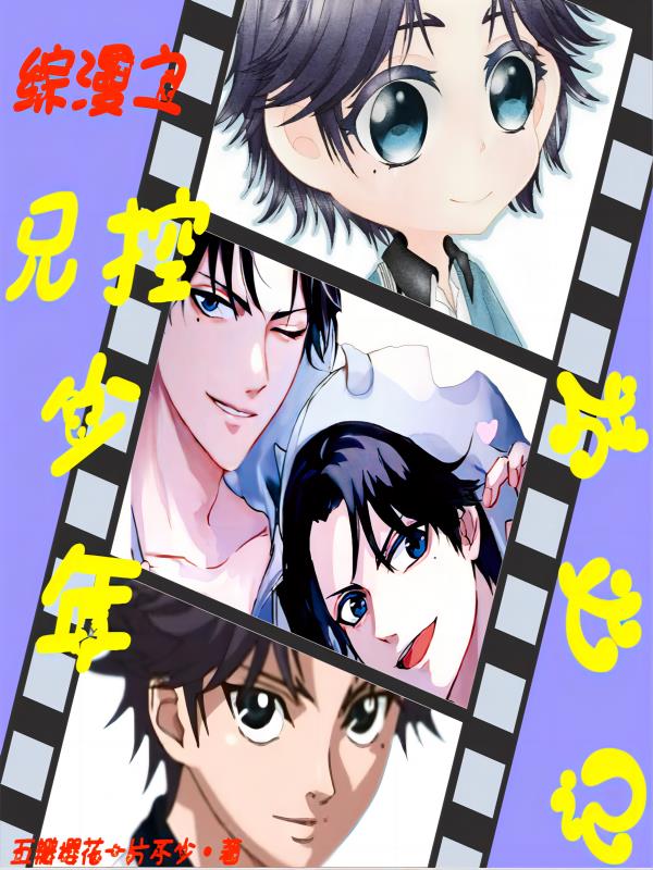 综漫之兄控被主上叼走了!