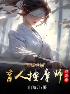 异域纵横盲人按摩师成妖帝