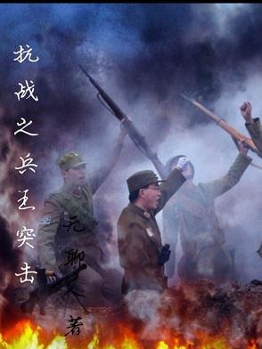 抗战之兵王突击