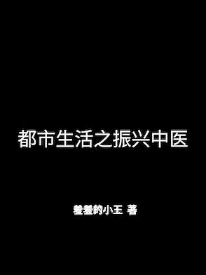 都市生活之振兴中医