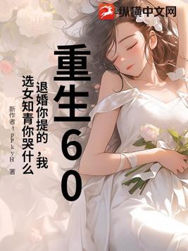 重生60：退婚你提的，我选女知青你哭什么