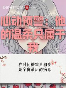 心动预警：他的温柔只属于我