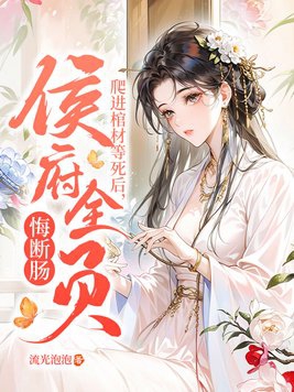 爬进棺材等死后，侯府全员悔断肠！