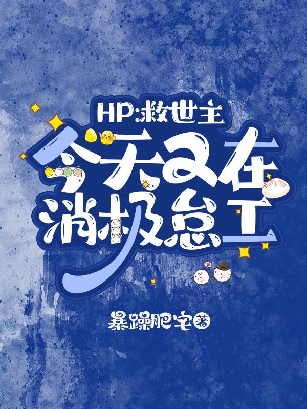 HP：救世主今天又在消极怠工