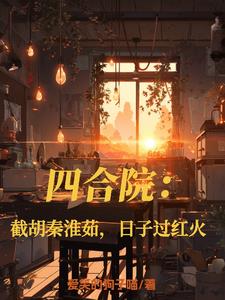 四合院：截胡秦淮茹，开局当大爷