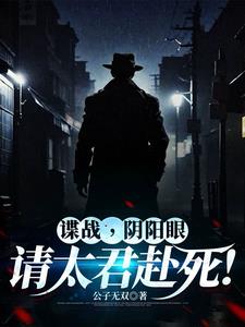 谍战:从潜伏美女太君身边开始!