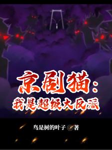 异猫开局,我与幻夜是姐弟?