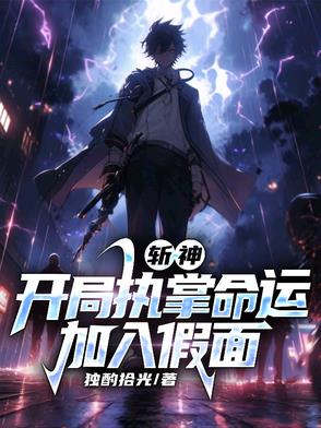 斩神:开局执掌命运,加入假面