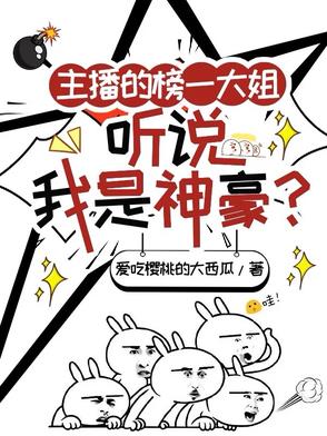 主播的榜一大姐,听说我是神豪?