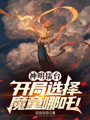 神明擂台：开局选择魔童哪吒！