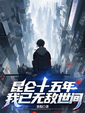 昆仑十五年,我已无敌世间