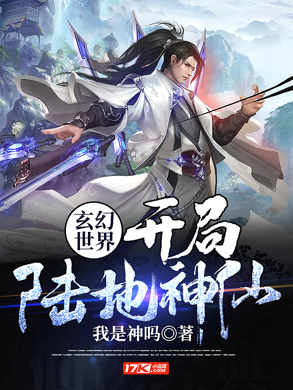 玄幻世界:开局陆地神仙!