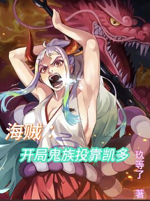 海贼：开局鬼族投靠凯多