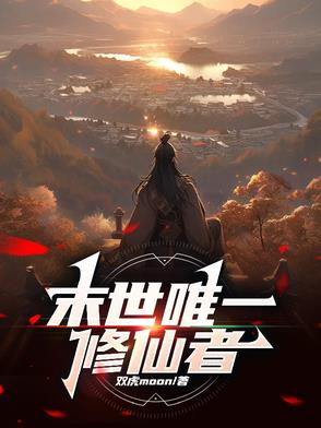 全球异变:异能修仙我都要