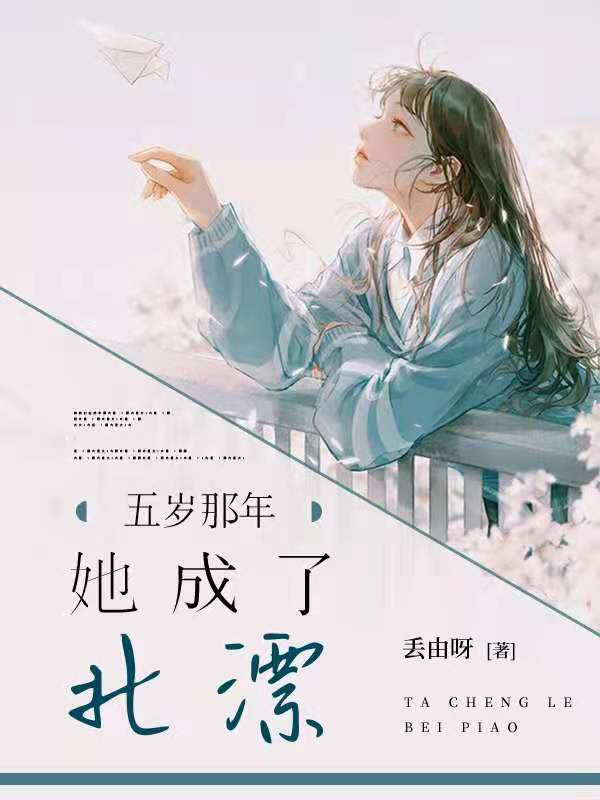 五岁那年，她成了北漂