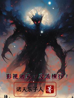 影视诸天:反派横行!