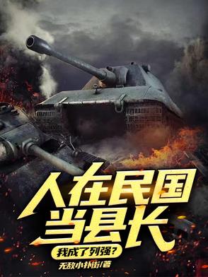 人在民国当县长:我成了列强?
