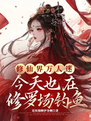 修仙界万人迷今天也在修罗场钓鱼