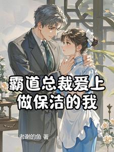 霸道总裁爱上做保洁的我