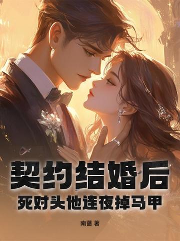 契约结婚后，死对头他连夜掉马甲