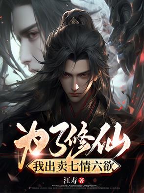 为了修仙,我出卖七情六欲
