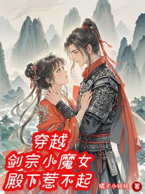 穿越:剑宗小魔女,殿下惹不起