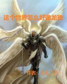 这个世界怎么好像龙珠