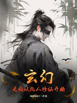 玄幻:无敌从凡人修仙开始