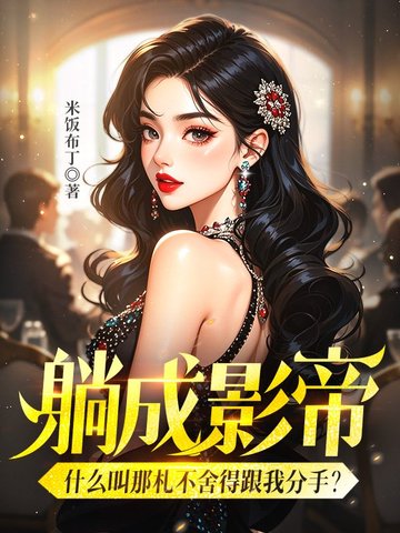 躺成影帝，什么叫那札不舍得跟我分手？